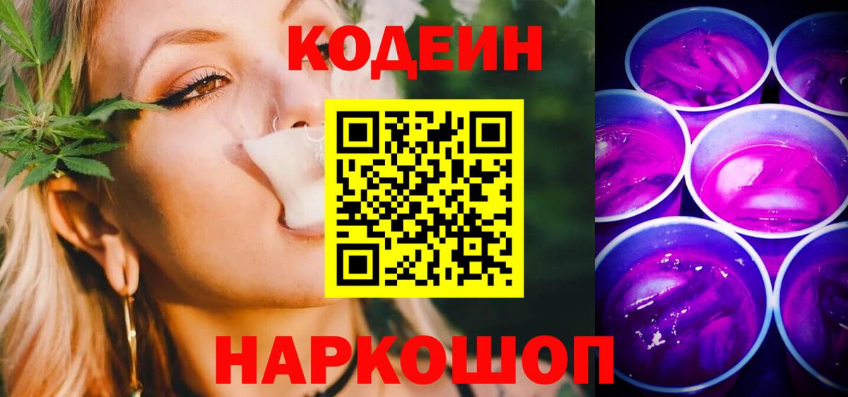 Codein напиток Lean (лин) Пенза